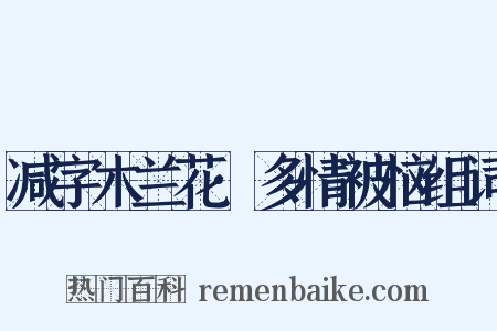 减字木兰花·多情被恼组词是什么意思的图片